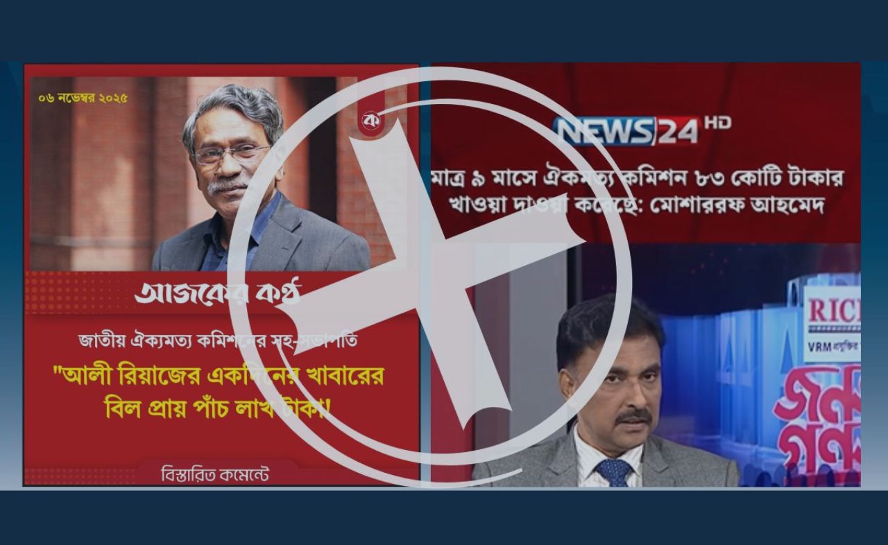 ঐকমত্য কমিশনের খরচ নিয়ে অপপ্রচার
